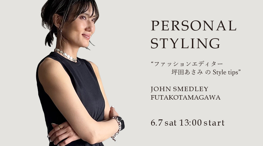 【受付終了】坪田あさみさん パーソナルスタイリングイベント|6/7 FUTAKOTAMAGAWA