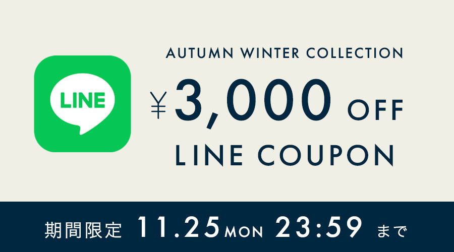 【期間限定】LINE限定3,000円OFFクーポン配布中 ｜ 10/28-11/25