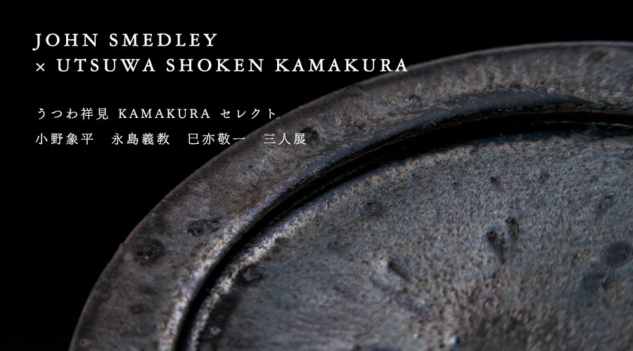 JOHN SMEDLEY×UTSUWA SHOKEN KAMAKURA｜3/15-3/30 KOBE